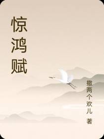 惊鸿赋