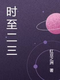 时至二三