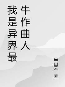 我是异界最牛作曲人