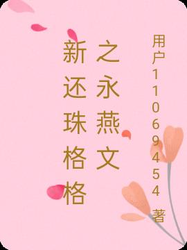 新还珠格格之永燕文