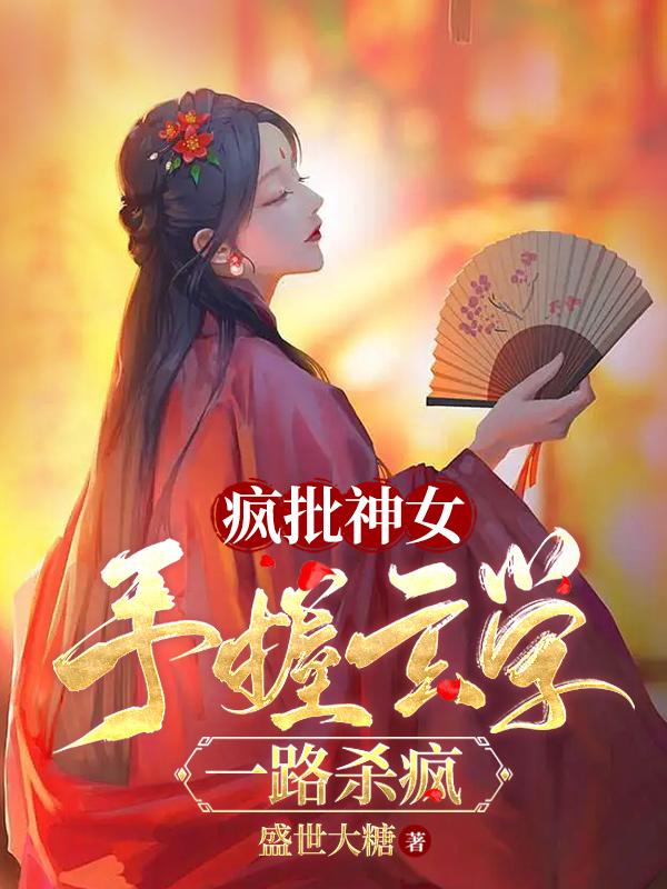 疯批神女手握玄学,一路杀疯