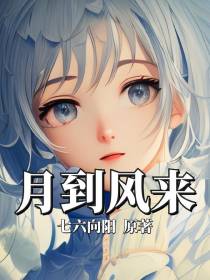 月到风来