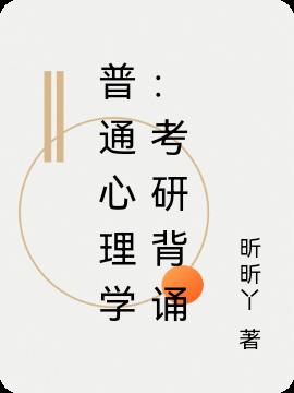 普通心理学：考研背诵