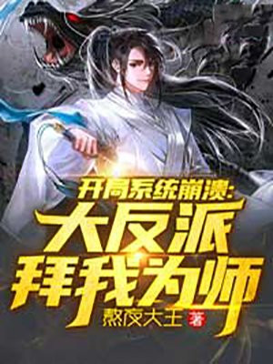 开局系统崩溃：大反派拜我为师