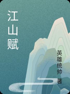 江山赋