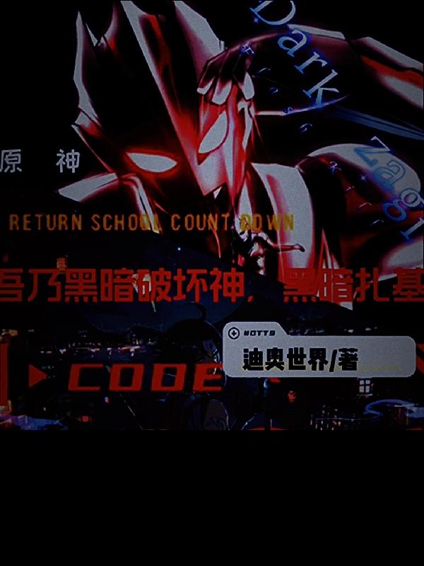 原神：吾乃黑暗破坏神,黑暗扎基