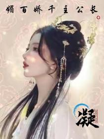 长公主千娇百媚