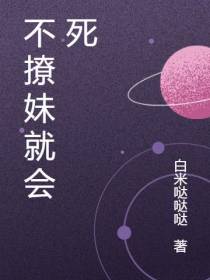 不撩妹就会死