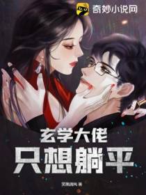 玄学大佬只想躺平