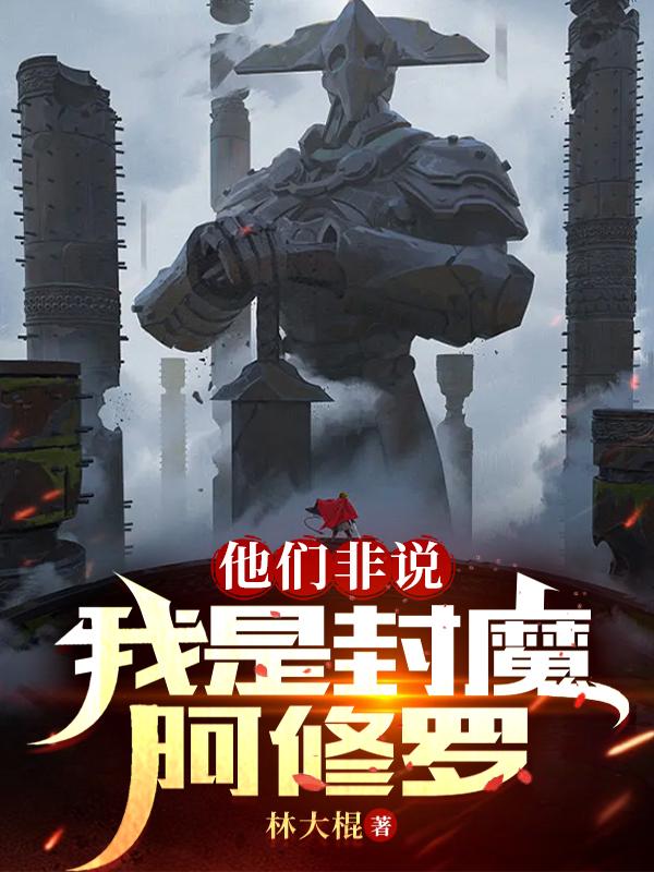 他们非说我是封魔阿修罗