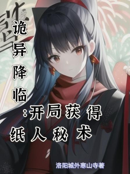 诡异降临：开局获得纸人秘术