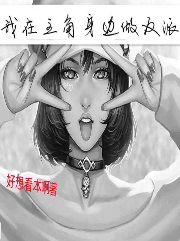 我在主角身边做反派