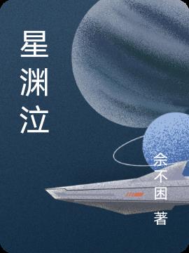星渊泣