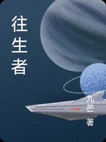 往生者