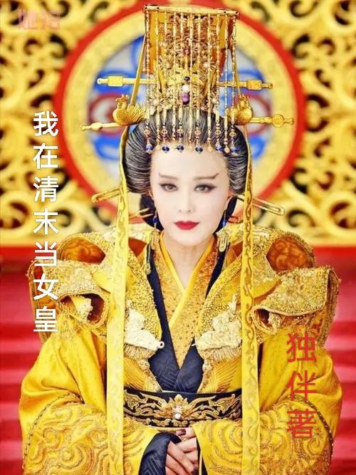 我在清末当女皇
