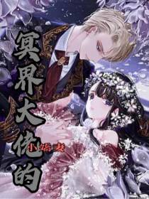冥界大佬的小娇妻