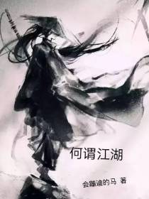 何谓江湖