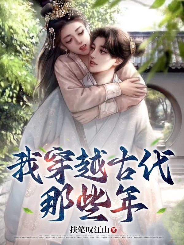 我穿越古代那些年