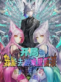 开局我能去游戏里面浪