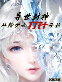 异世封神,从给少女打针开始