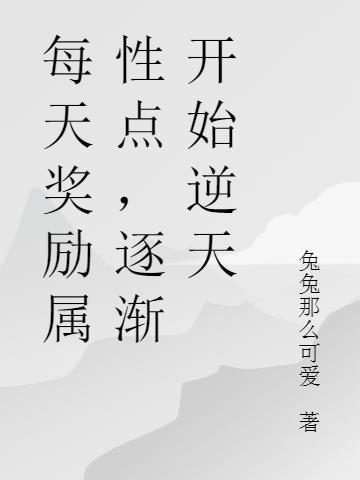 每天奖励属性点,逐渐开始逆天