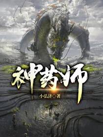 神药师