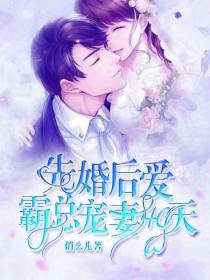 先婚后爱,霸总宠妻40天