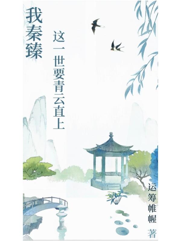 我秦臻,这一世要青云直上