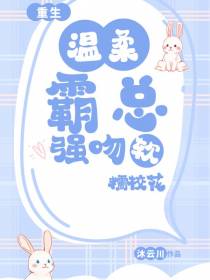 重生,温柔霸总强吻软糯校花