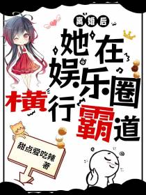 离婚后,她在娱乐圈横行霸道
