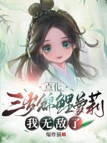 点化三岁锦鲤萝莉,我无敌了！