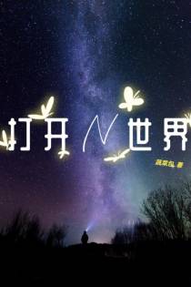 打开N世界