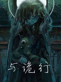与诡行