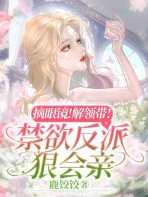 摘眼镜！解领带！禁欲反派狠会亲