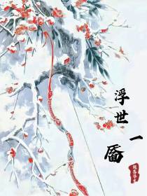 浮世一靥