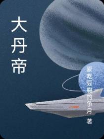 大丹帝