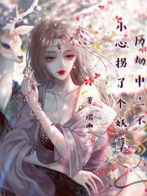 历劫中,一不小心拐了个妖孽