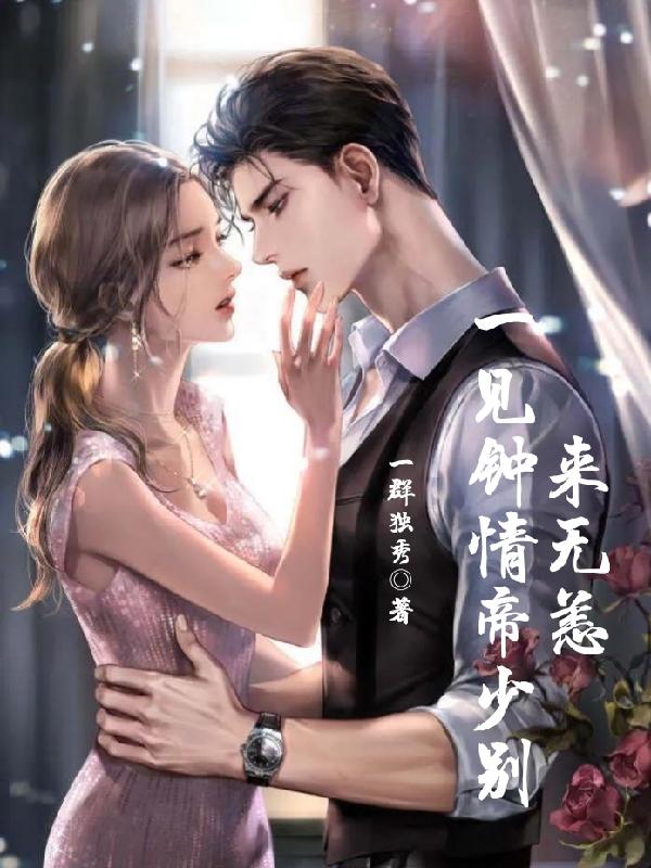 一见钟情帝少别来无恙