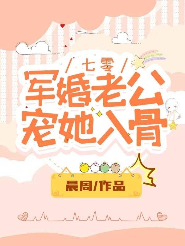 七零军婚老公宠她入骨