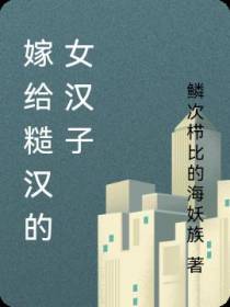 嫁给糙汉的女汉子