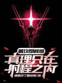 普攻即核爆,真理只在射程之内