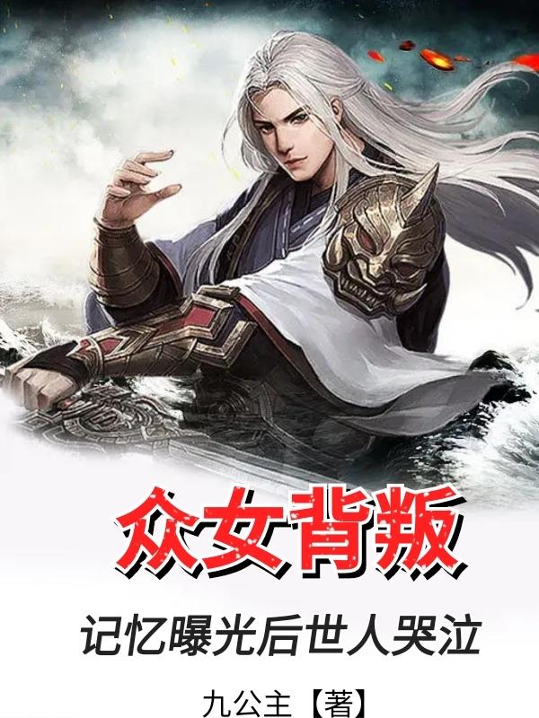众女背叛！记忆曝光后世人哭泣