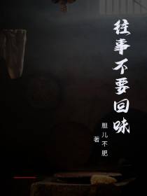 往事不要回味