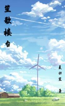 笙歌楼台
