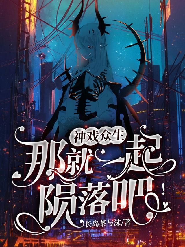 神戏众生,那就一起陨落吧