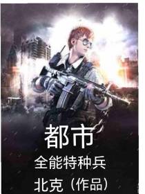都市全能特种兵