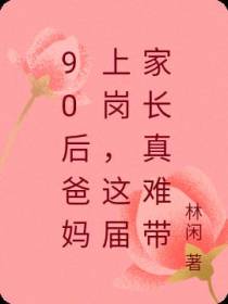 90后爸妈上岗,这届家长真难带