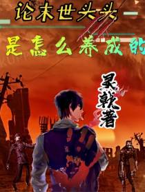 论末世头头是怎么养成的