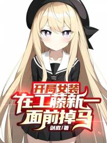 开局女装在工藤新一面前掉马