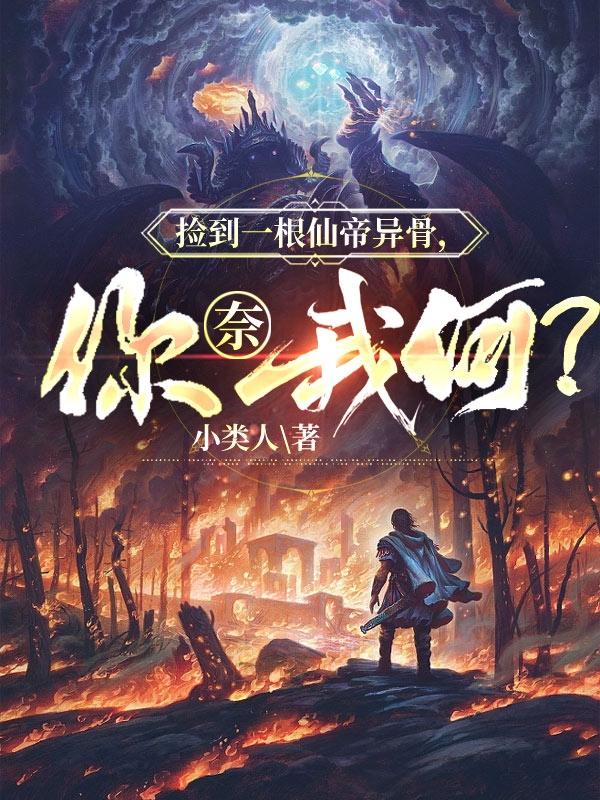 捡到一根仙帝异骨,你奈我何？